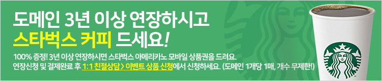 도메인 연장하시고 스타벅스 커피 드세요!