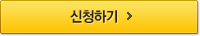 신청하기