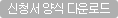 신청서 양식 다운로드