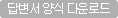 답변서 양식 다운로드