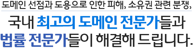 상표등록으로 소중한 도메인과 브랜드를 안전하게 보호하세요.