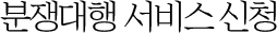 분쟁대행 서비스 신청