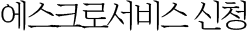 에스크로 서비스 신청