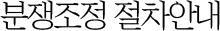분쟁조정 절차안내