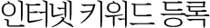인터넷 키워드 등록