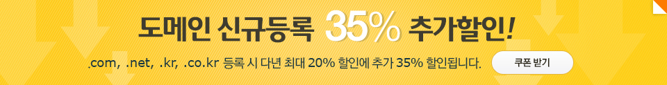 도메인 신규등록 35% 추가할인!