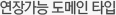 연장가능 도메인 타입